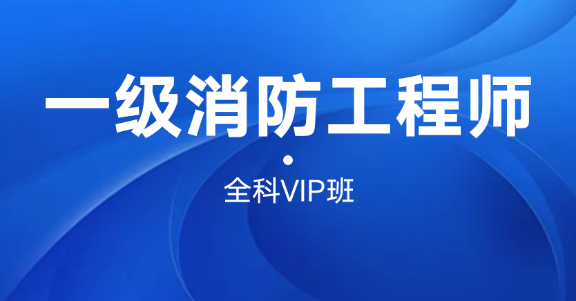 一级消防工程师全科VIP班
